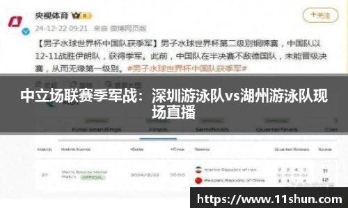 中立场联赛季军战：深圳游泳队vs湖州游泳队现场直播