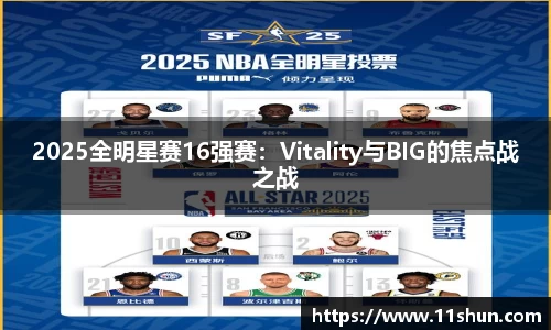 2025全明星赛16强赛：Vitality与BIG的焦点战之战